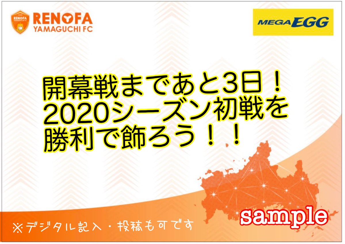 レノファ山口fc 残り2日 実施期間 2 22まで 高確率で監督 選手直筆の特製フリップや全選手サイン入り公式球などがあたる大チャンス T Co Ohj6ggxp9t Megaegg Jp をフォロー 特製フリップに応援メッセージ記入 皆様の レノファ山口fc 残り2日 実施期間 2 22まで 高確率で監督 選手直筆の特製フリップや全選手サイン入り公式球などがあたる大チャンス T Co Ohj6ggxp9t Megaegg Jp をフォロー 特製フリップに応援メッセージ記入 皆様の