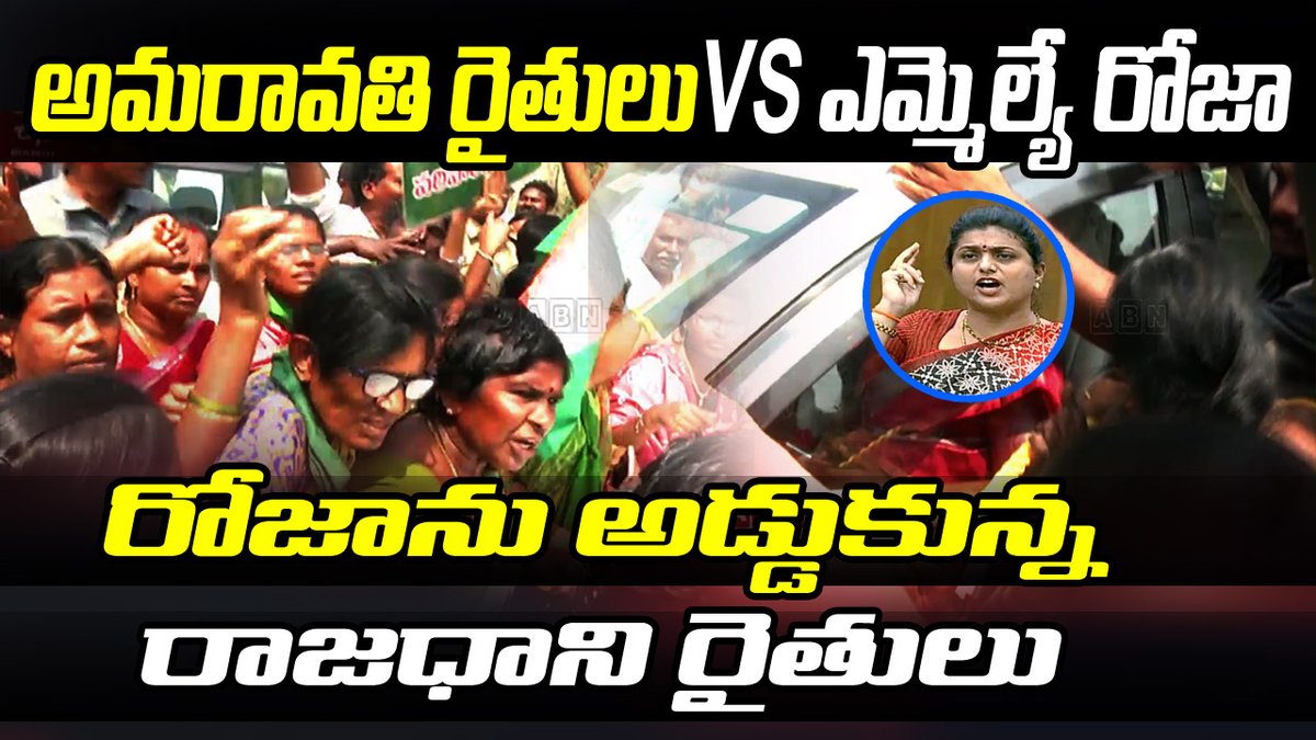 Amaravati Farmers Protest And Chase YSRCP MLA Roja Convoy