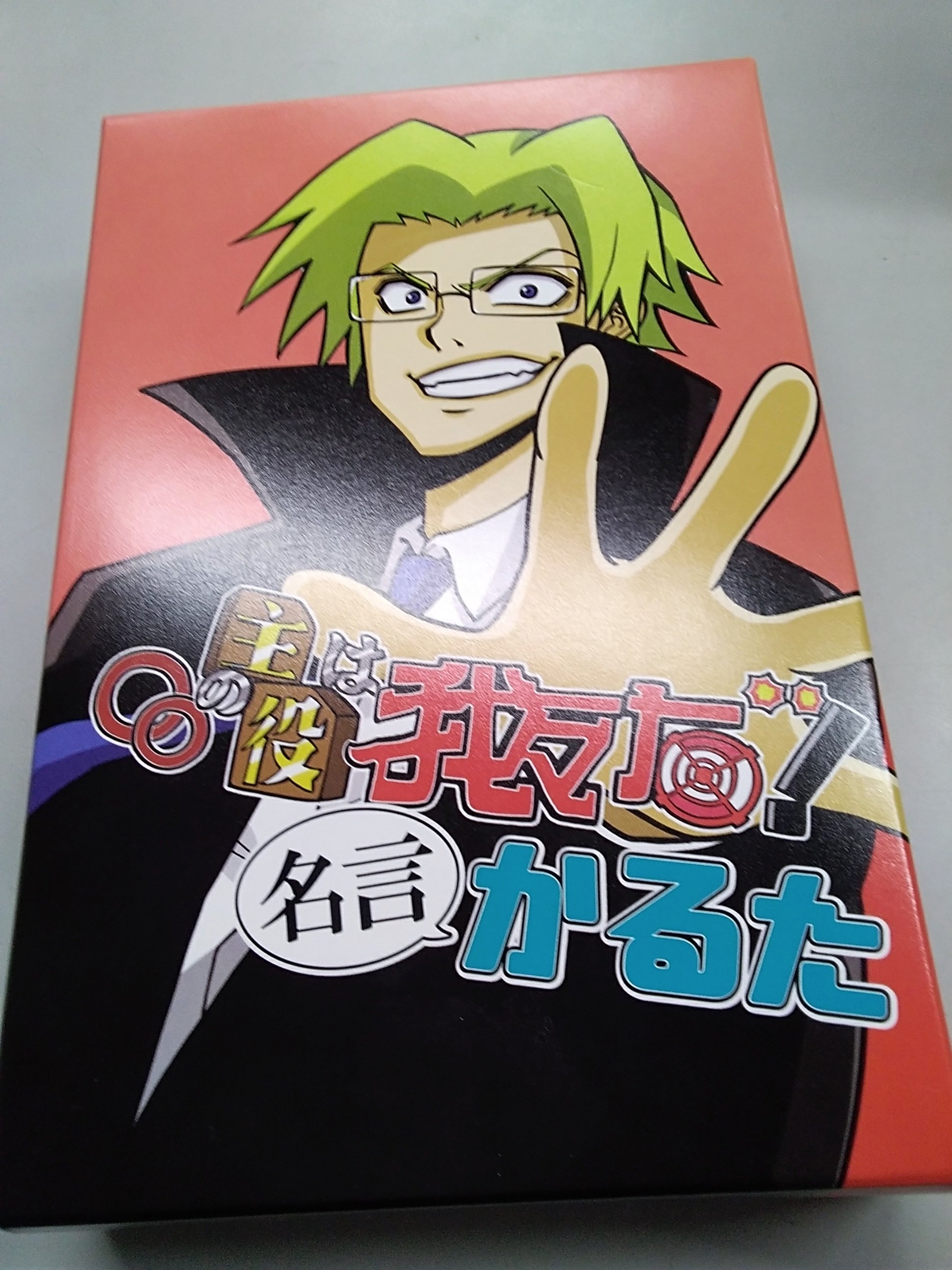 最旬ダウン の主役は我々だ 名言かるた 8 14まで カルタ 百人一首