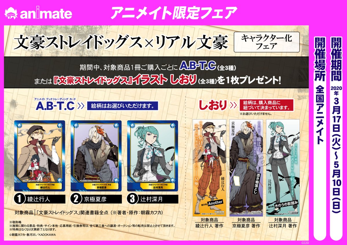 アニメイト 本チーム 3 17の朝霧カフカ先生の誕生日にあわせて リアル文豪フェアを開催いたします 綾辻行人先生 京極夏彦先生 辻村深月先生が活躍する傑作小説 文豪ストレイドッグス外伝 綾辻行人ｖｓ 京極夏彦 はもちろん Another 今昔百鬼