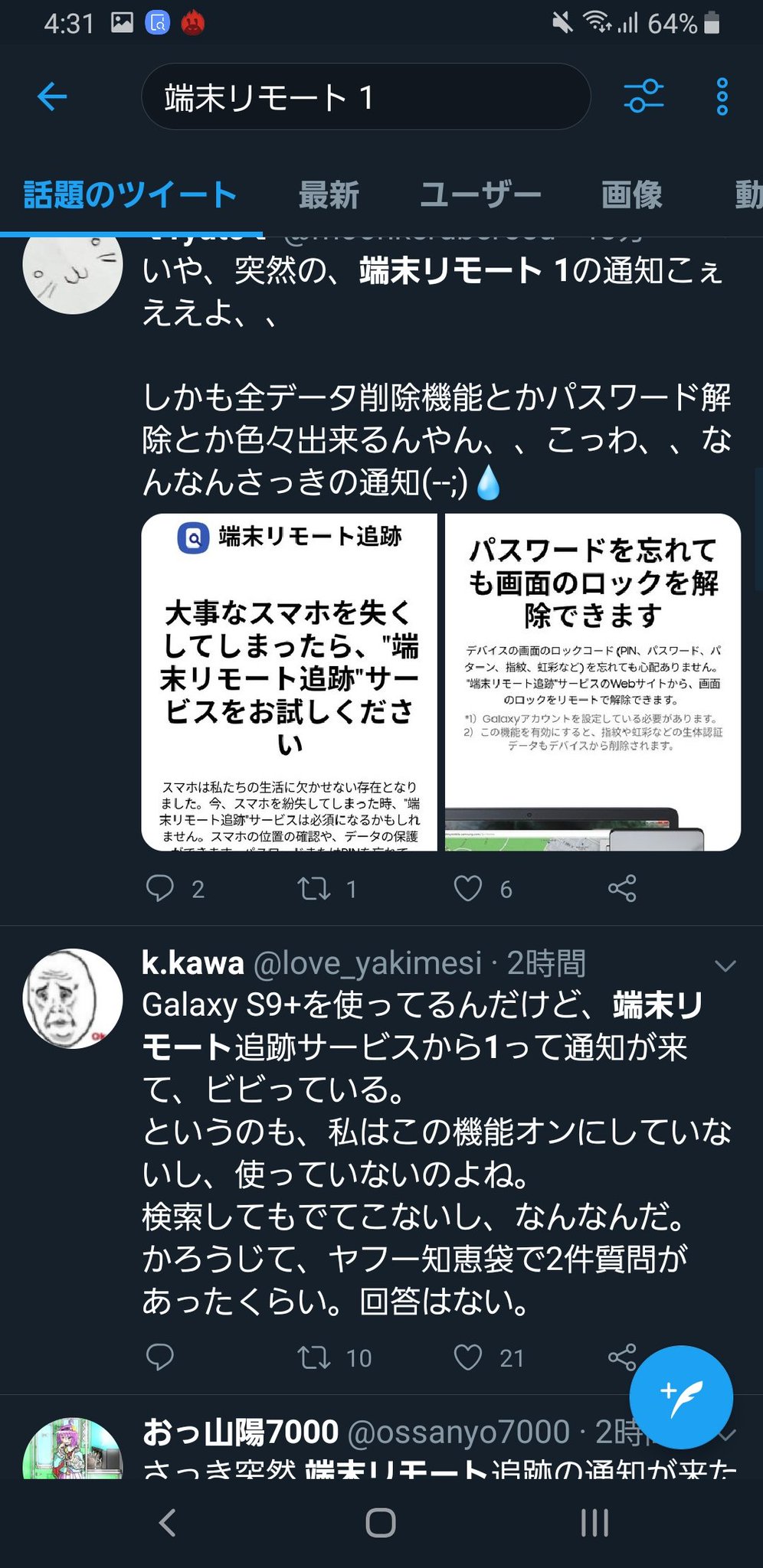 画像 端末リモート追跡サービスとか言うのから1っていう通知がきてビビってたらgalaxy端末の人みんななってるみたいでこの時ばかりはtwitterに感謝した Http まとめダネ