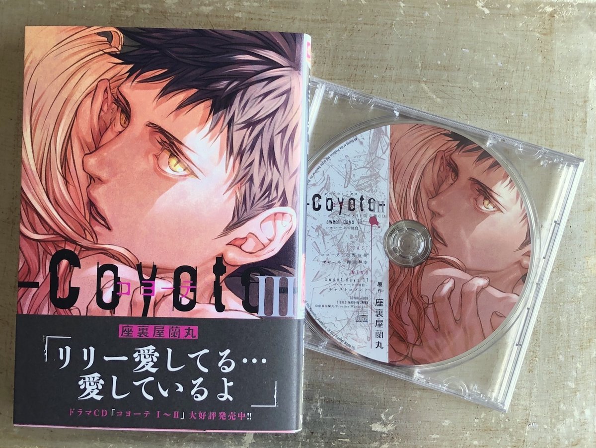 座裏屋蘭丸 こちらは単行本 コヨーテ とアニメイト限定セットミニドラマcd Sweet Days11 マレーネの独白 T Co Kg81ykygal コミック コヨーテiii アニメイト限定セット ミニドラマcd付き Pd T Co Nosxtjzl2x