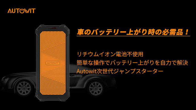 AutowitJP's tweet photo. 【一発でエンジンをかかる！スーパーキャパシタージャンプスターターは最大３5％off！】
リチウムイオン電池不使用♻事前充電不要、待たずにすぐ使える💡
Makuakeにて登場中！特別価格で最大35％offの10,270円でご購入可能🤗👉🏻
https://t.co/pEYL620b5q
＃ジャンプスターター https://t.co/u9JPTla8Ec
