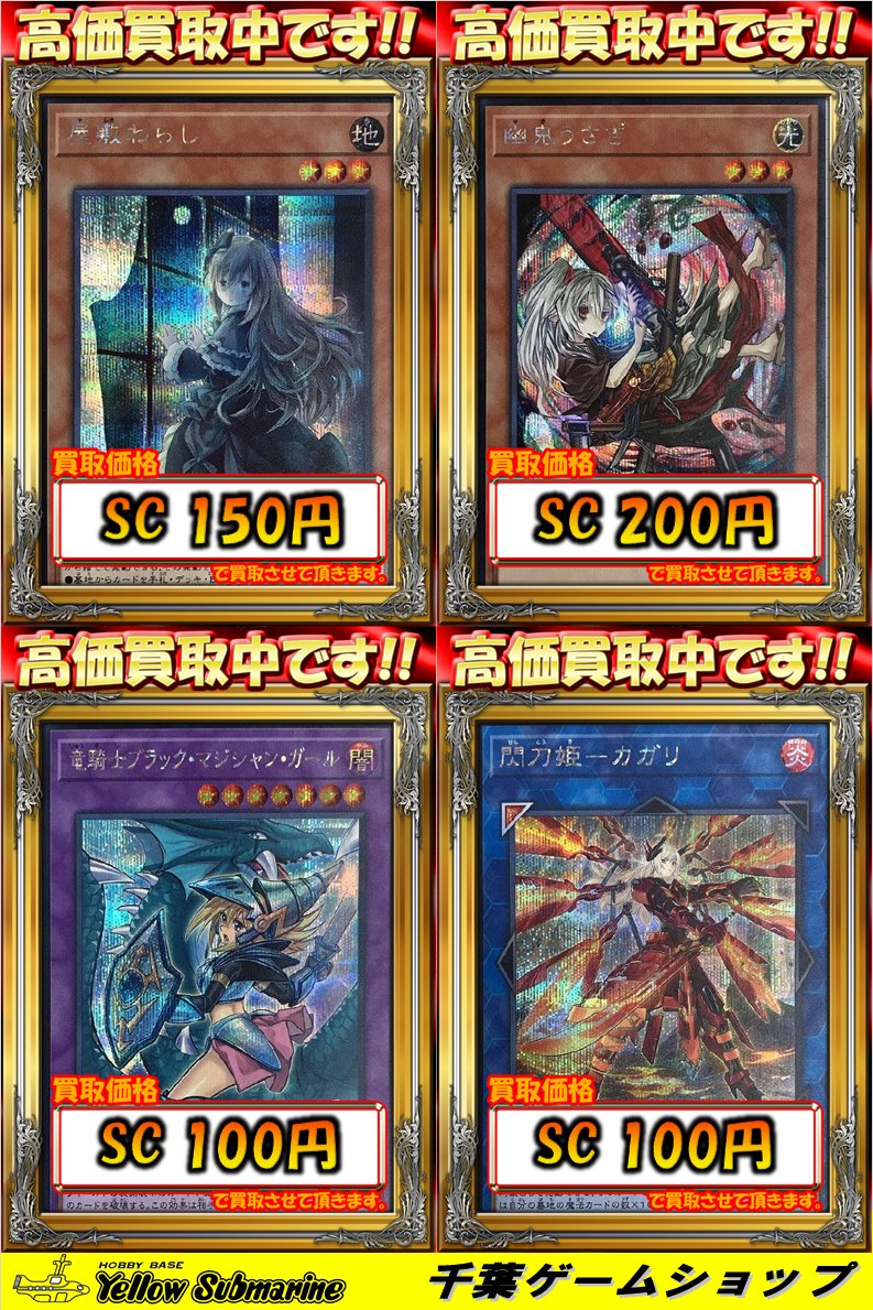 イエローサブマリン 千葉ゲームショップ Di Twitter 遊戯王ocg 買取情報 遊戯王強化買取を更新しました Rc03海外イラスト 幽鬼うさぎ Sc 0 Rc03海外イラスト 屋敷わらし Sc 150 Rc03海外イラスト 閃刀姫 カガリ Sc 100 Rc03海外イラスト 竜騎士