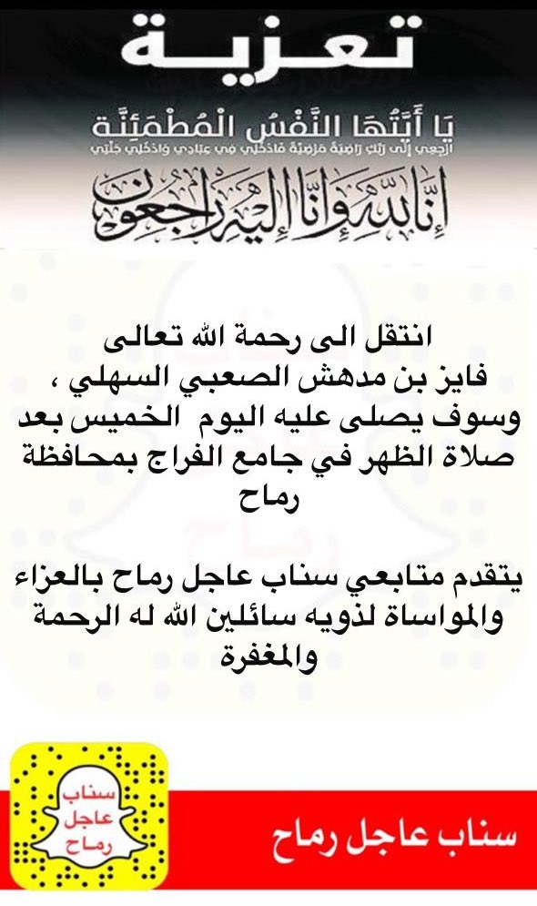 Rmaah1's tweet photo. انتقل الى رحمة الله تعالى 
فايز مدهش الصعبي السهلي ، وسوف يصلى عليه اليوم  الخميس بعد صلاة الظهر في جامع الفراج بمحافظة رماح

يتقدم متابعي حساب #محافظة_رماح بالعزاء والمواساة لذويه سائلين الله له الرحمة والمغفرة https://t.co/tnF7WZL52f