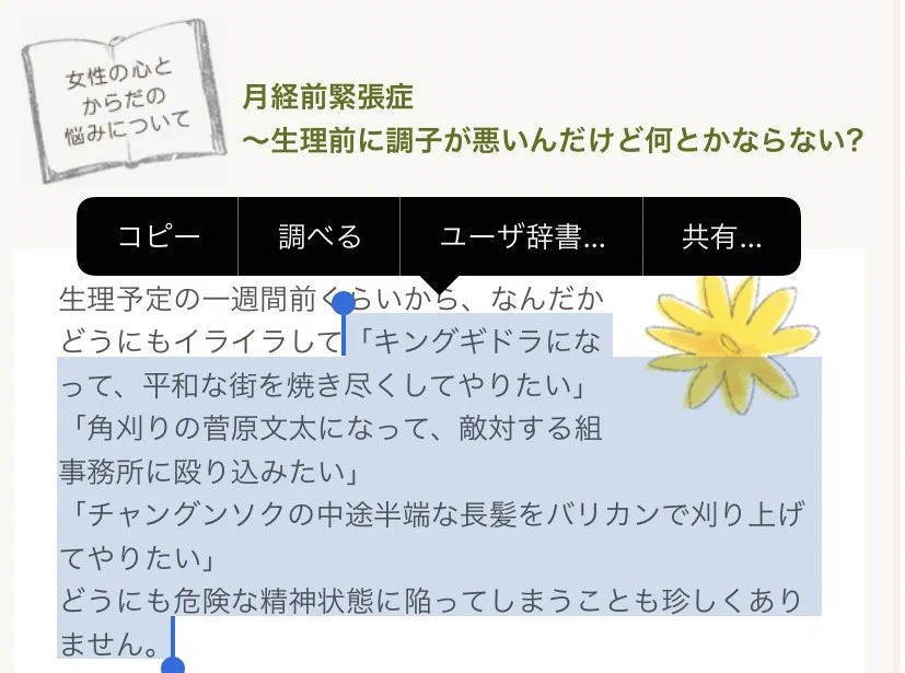 生理前のイライラについて書かれているサイト。イライラの表現のクセがすごいｗｗ