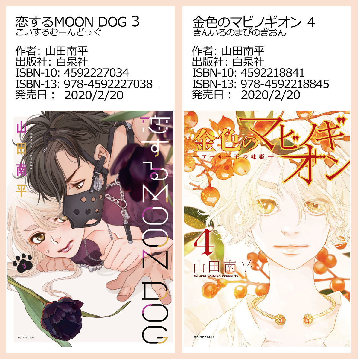 「恋する MOON DOG」3巻と「金色のマビノギオン」4巻、本日2月20日同時発売!
紙版と電子版、両方あります!
最新刊に関する山田先生のブログ記事(おまけの違いの解説など)は
こちらからどうぞ→ https://t.co/k8iN1rDmjr
#恋するMOONDOG (#恋犬)
#金色のマビノギオン (#金マビ)
#花ゆめAi