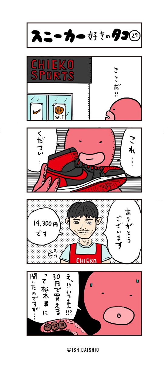 石田意志雄 漫画家 Auf Twitter 漫画 スニーカー好きのタコ 29足目 石田意志雄 4コマ漫画 スニーカー好きのタコ スニタコ Airjordan1 スラムダンク まとめ読みはこちら T Co Uxcwiqbjco Lineスタンプ発売中 T Co Fkq7zkwsjc