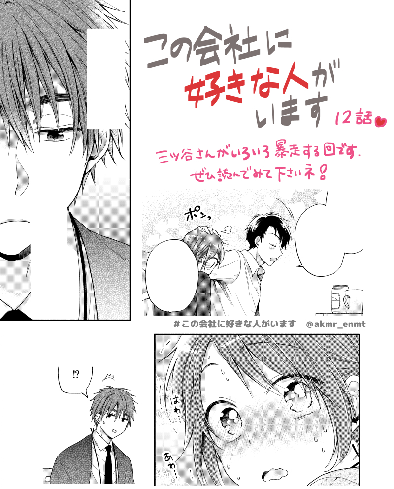 コミックDAYSでのおっかけ週刊連載は、12話が公開スタートしてます!
から回る三ツ谷さんと巻き込まれる染井くんのお話です~~こちらもよろしくお願いします☺️
#この会社に好きな人がいます
https://t.co/B5GKtf6kti