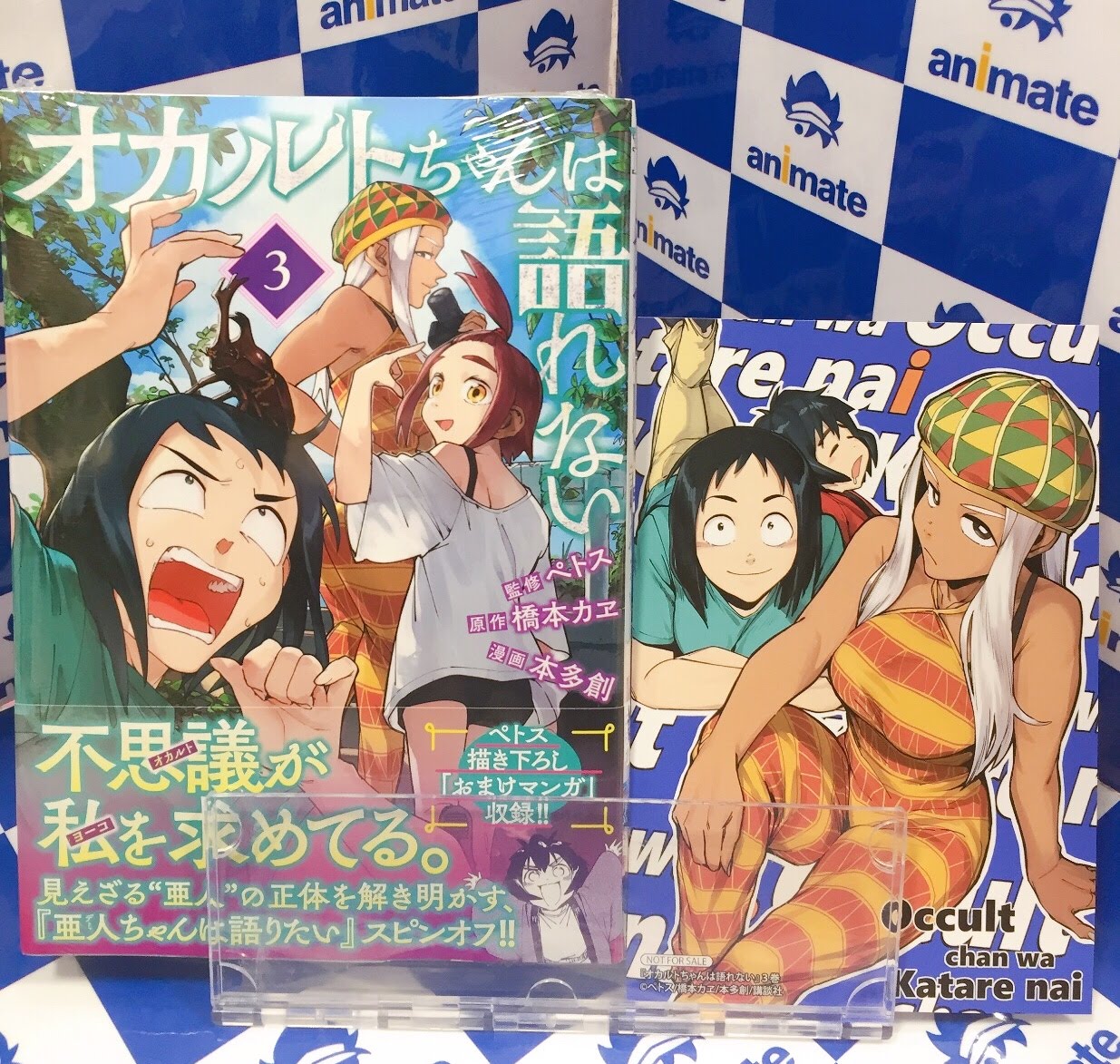 ｱﾆﾒｲﾄﾓﾗｰｼﾞｭ菖蒲 時閉店 書籍新刊情報 亜人ちゃんは語りたい 8巻 オカルトちゃんは語れない 3巻 入荷しましたモラ アニメイト特典 はどちらも 描き下ろしイラストカード 亜人ちゃんは語りたい オカルトちゃんは語れない ペトス
