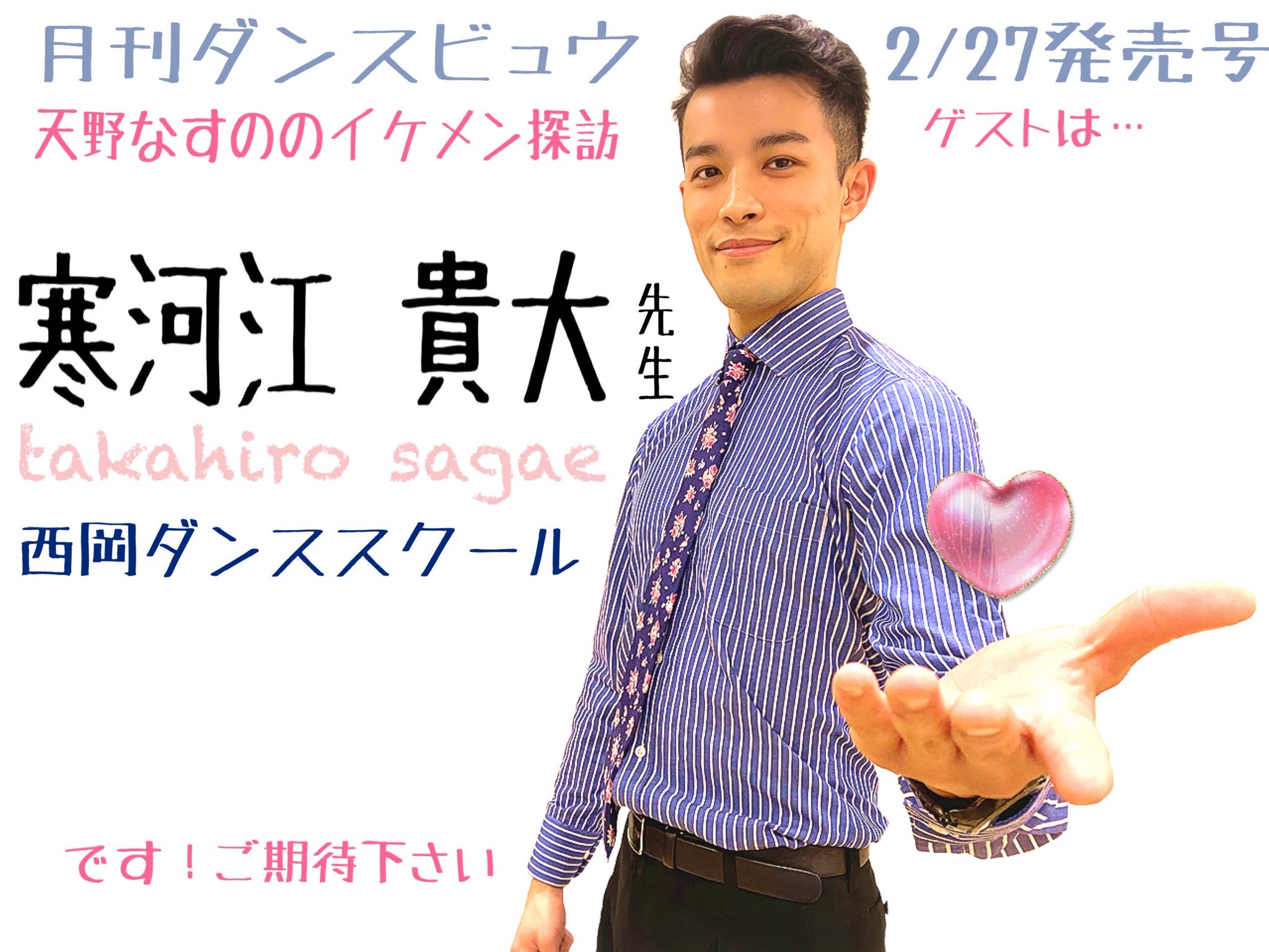 توییتر 月刊ダンスビュウ در توییتر 月刊 ダンスビュウ 天野なすののイケメン探訪 次号4月号は 寒河江貴大先生です Jbdfスタンダード 最速ペースでa級昇級した 18年2月ターンプロというホープです どこをとってもかわいい Byなすの先生 という