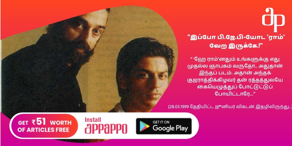இந்தியா ஒரு லம்பாடி பாவாடை அல்ல - 'ஹேராம்' கமல் பேட்டி - #Classics
'மருதநாயகம்' குறித்த பல்வேறு தகவல்களைப் போட்டு உடைச்சிருக்கார் கமல்ஹாசன்..! மேலும் படிக்க ➡️ https://go.onelink.me/app/AppappoTwitter …
@ikamalhaasan #Heyram #GopalGodse #ShahRukhKhan