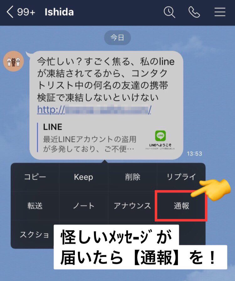 Line 悪質な詐欺にご注意ください アカウントを乗っ取り 悪質なメッセージをlineで送るフィッシング詐欺が確認されています 友だちから怪しいurlが送られてきても 絶対に開かない 開いてしまった場合 絶対に何も入力しない ようご注意ください