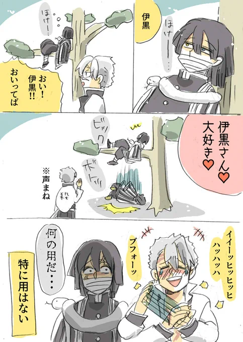 あそばれる伊黒さん

#鬼滅の刃 #おばみつ 