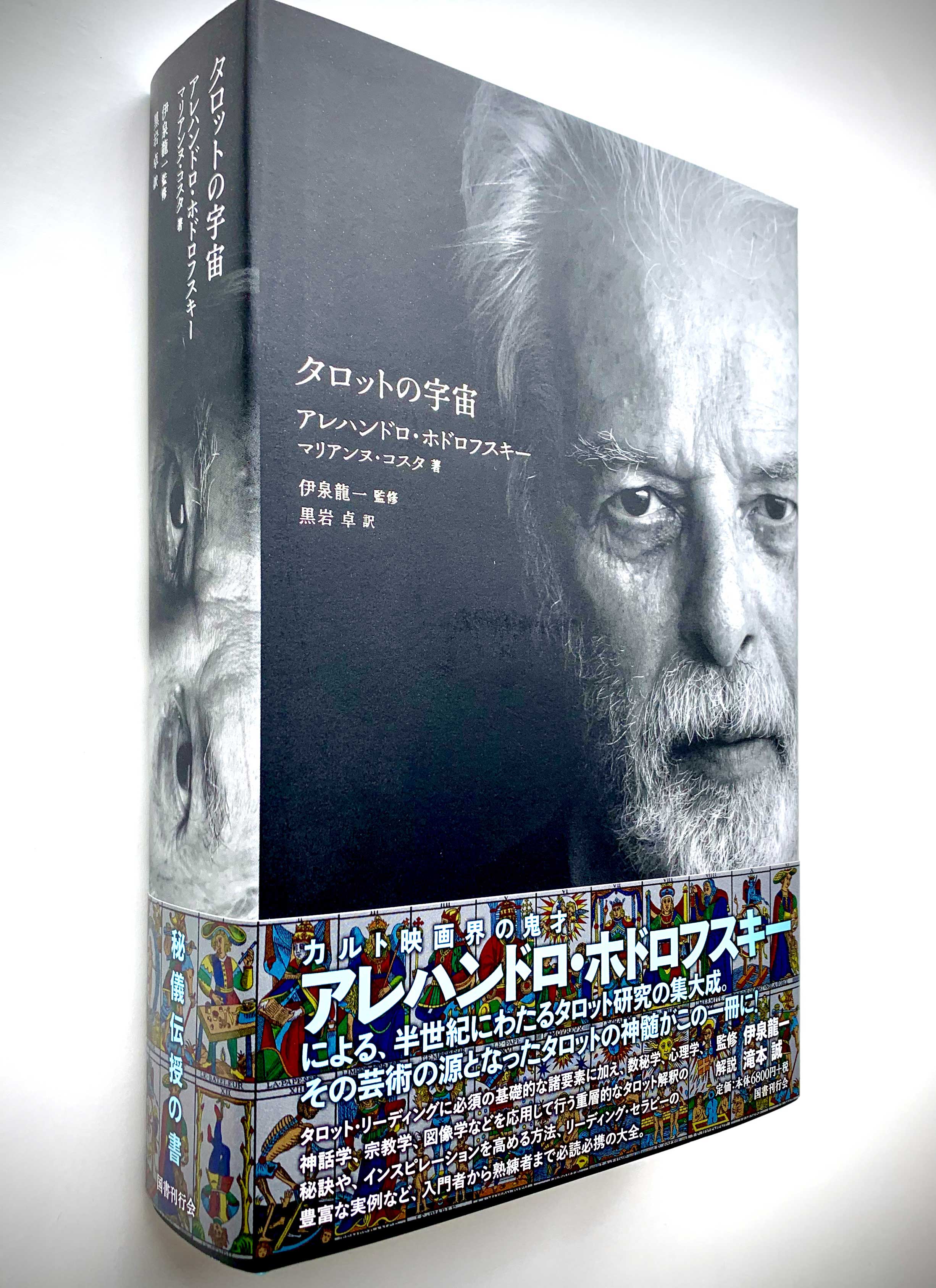 タロットの宇宙 伊泉龍一 アレハンドロホドロフスキー