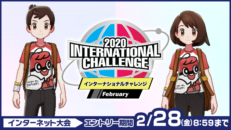 ポケモン公式ツイッター 在 Twitter 上 ポケモン ソード シールド のインターネット予選大会 International Challenge February で対戦すると ゲーム内で使える着せ替えアイテム Tシャツ モンスターボール がもらえるよ 通常プレイではゲット