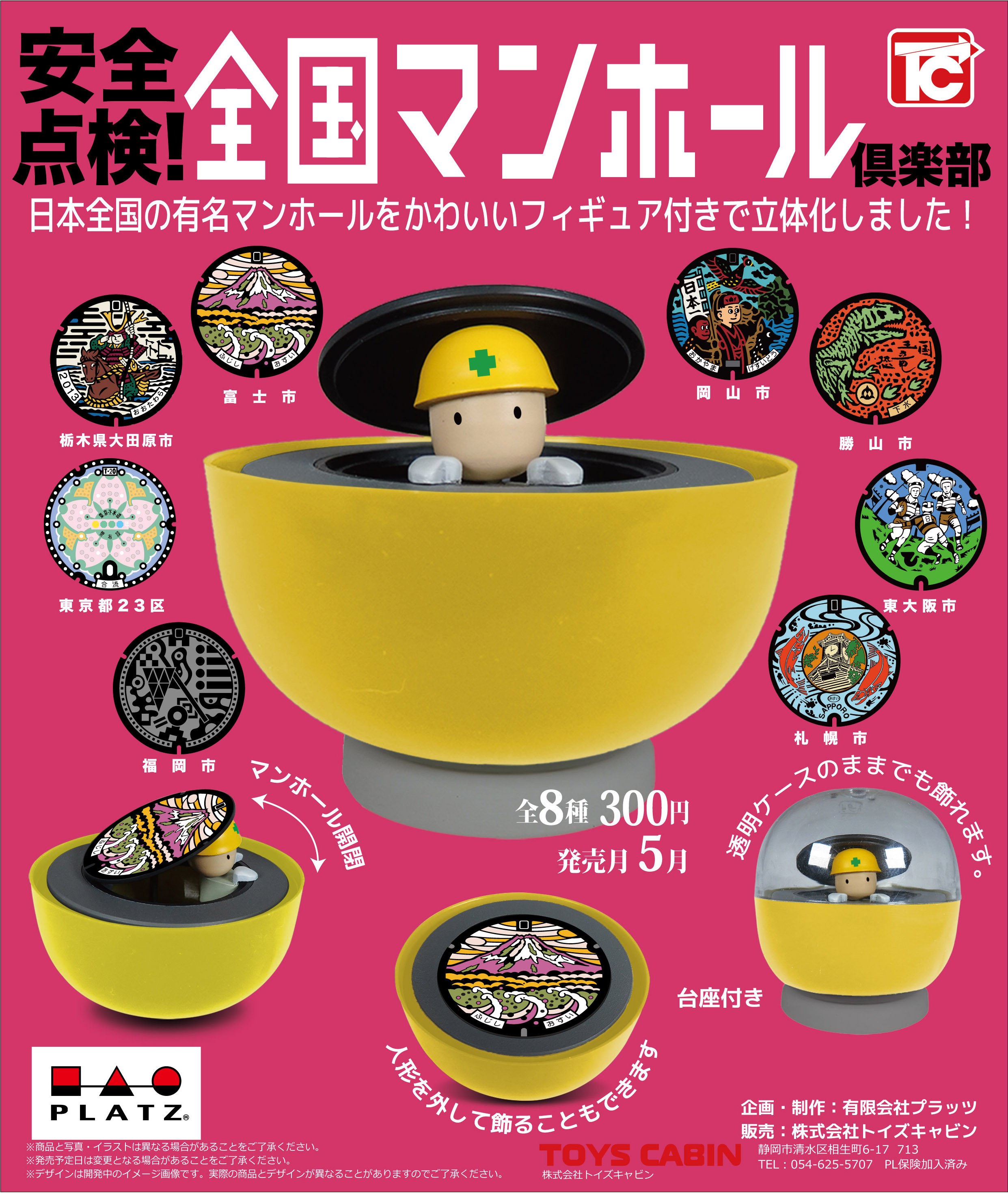 株式会社トイズキャビン Toys Cabin Co Ltd 昨年5月に発売した弊社ガチャ 全国マンホール倶楽部 がなぜか今になって問い合わせが来ています 現在も設置されている店舗様は以下です 四国 広島方面のお客様はぜひ 設置が把握出来ている店舗