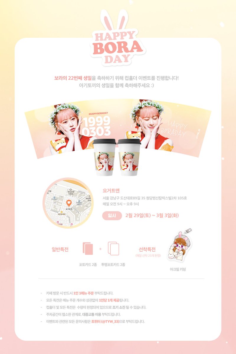 TYW_33's tweet photo. 🐰𝑯𝑨𝑷𝑷𝒀 𝑩𝑶𝑹𝑨 𝑫𝑨𝒀🐰
 
보라의 스물 두 번째 생일을 축하하기 위해 컵홀더 이벤트를 진행합니다‼️
세부사항은 공지를 참조해주세요😃

🕜 2020. 02. 29 - 2020. 03. 03
📍 청담 요거트맨

#HAPPYBORADAY
#CherryBullet #체리블렛 #보라 #BORA https://t.co/MeBx5XqNJz