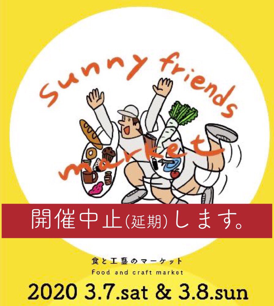 【イベント開催中止のお知らせ】
3/7、3/8に予定しておりました、Sunny Friends Marketですが、新型コロナウィルスの
国内での感染が徐々に拡大してきている状況を受け、来場者の皆様や出店者の皆様の健康や安全面などを考えた結果、今回イベントは中止させていただくことに決定いたしました。