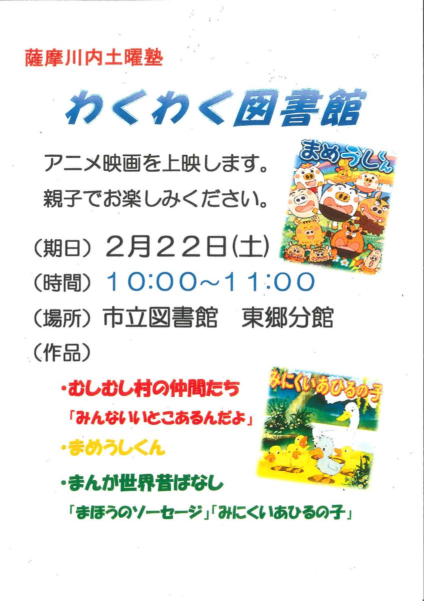 公益財団法人薩摩川内市民まちづくり公社 2月22日 土 10 00 11 00 わくわく図書館 開催します 場所は 市立図書館東郷分館です アニメ上映 まめうしくん ほか お問い合わせは 中央図書館 Tel 0996 22 3642 まで