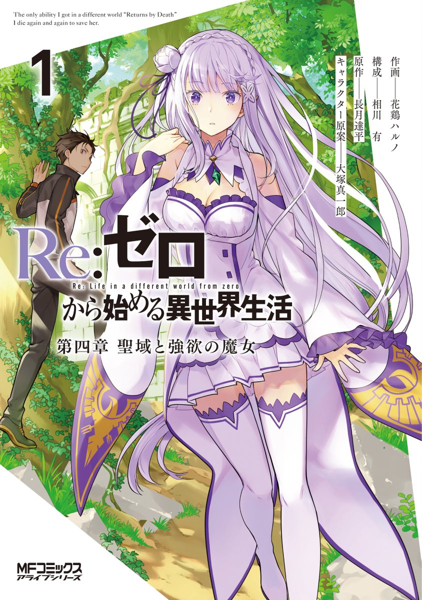 Re ゼロから始める異世界生活 公式 さて 続いてはついに単行本発売 花鶏ハルノ先生 相川有先生による第四章コミカライズ 聖域と強欲の魔女 1巻の特典情報です Rezero リゼロ Re ゼロから始める異世界生活 公式 さて 続いてはついに単行本発売 花鶏ハルノ先生 相川有先生による第四章コミカライズ 聖域と強欲の魔女 1巻の特典情報です Rezero リゼロ