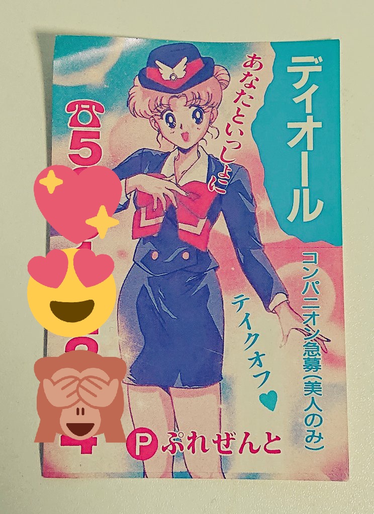 昔の無許可セラムンピンクチラシ出てきたf(^_^;
あなたといっしょにテイクオフ🛫 