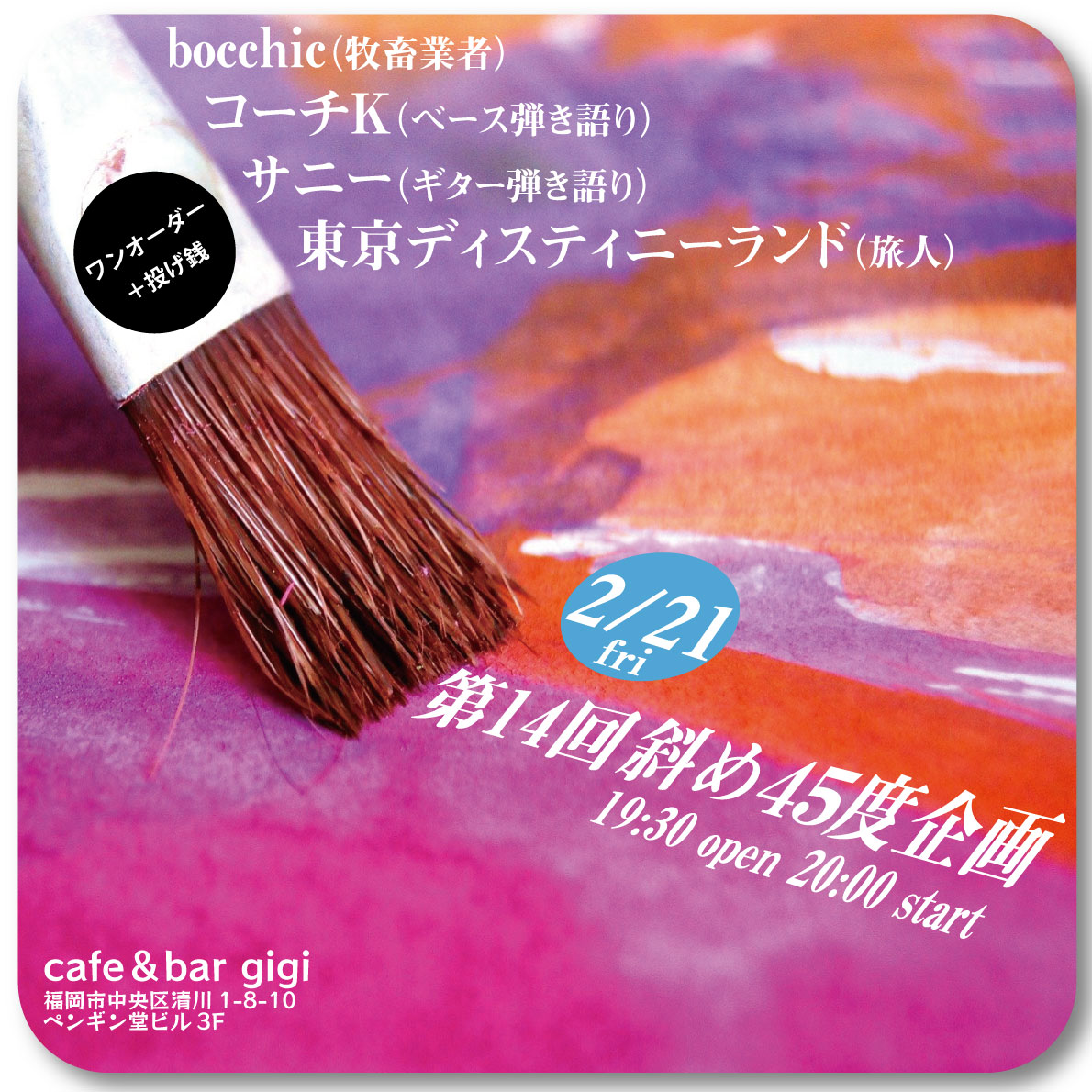 naname45do_'s tweet image. 明日は第14回斜め45度企画！

20:10〜20:40 コーチK（ベース弾き語り）
20:50〜21:20 bocchic（牧畜業者）
21:30〜22:00 サニー（ギター弾き語り）
22:10〜 東京ディスティニーランド（旅人）