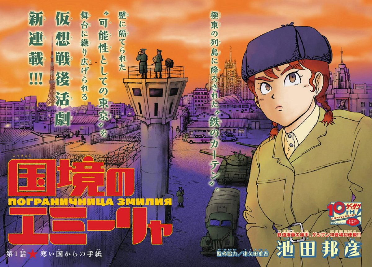 昭和テツ漫画 カレチ の池田邦彦先生が描く 戦後日本が分割統治されて冷戦下で東西に分断された1962年のトウキョウの物語 に大興奮する人たち Togetter 昭和テツ漫画 カレチ の池田邦彦先生が描く 戦後日本が分割統治されて冷戦下で東西に分断された1962年のトウキョウの物語 に大興奮する人たち Togetter