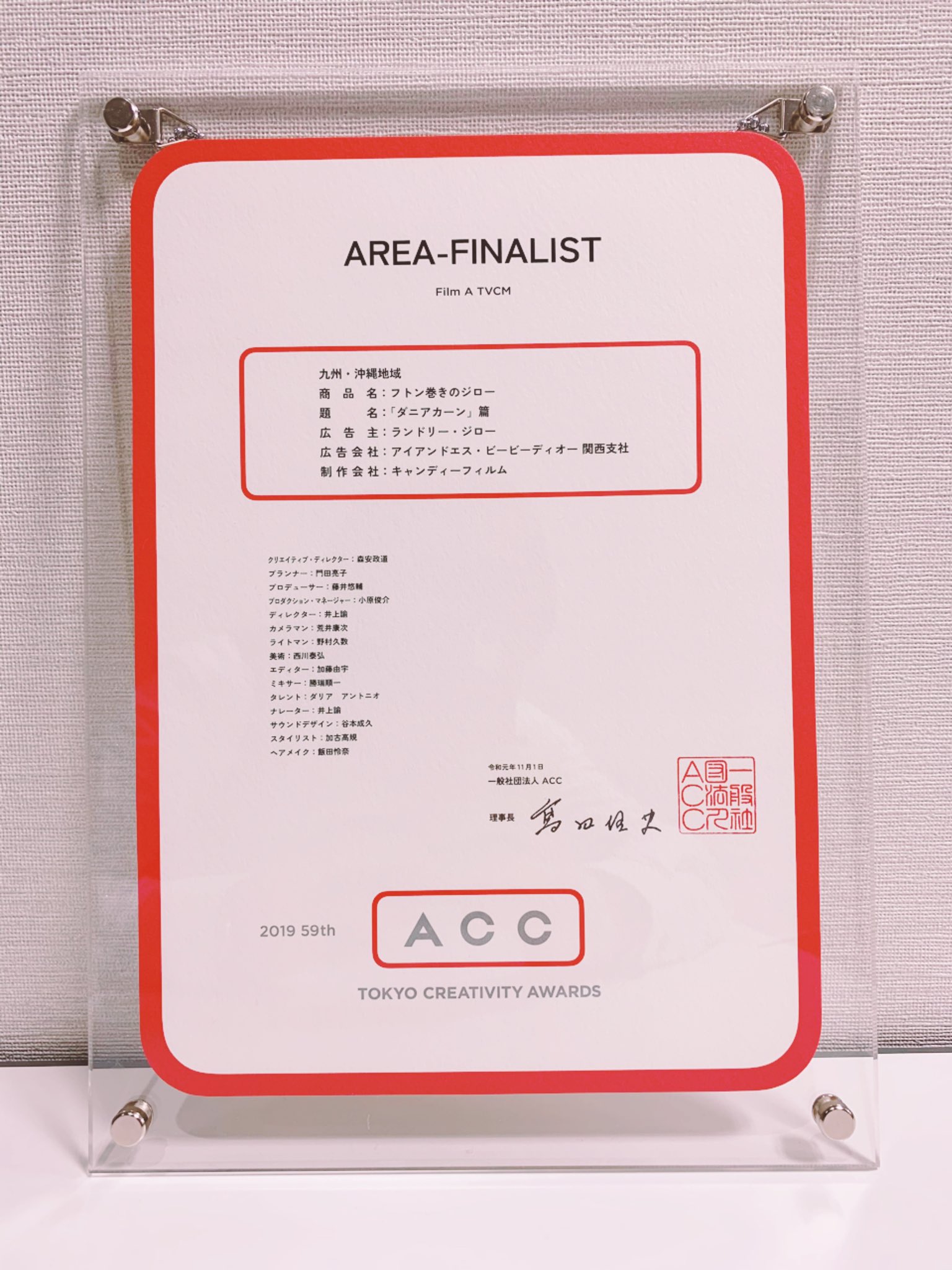 森下 洋次郎 フトン巻きのジロー創業者 Acc地域ファイナリスト賞状が届いたので本社に飾ってます