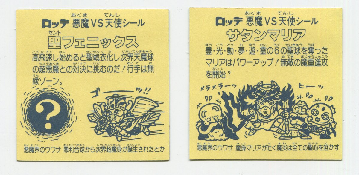 聖フェニックス 裏台紙 黄色 旧ビックリマン （完品級】旧