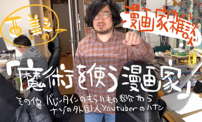 【西義之】漫画家雑談『魔術を使う漫画家』 https://t.co/1ULsy3VfQ9 @YouTubeより 作業BGMにお使い下さいますれば幸いです〜?✒️? 