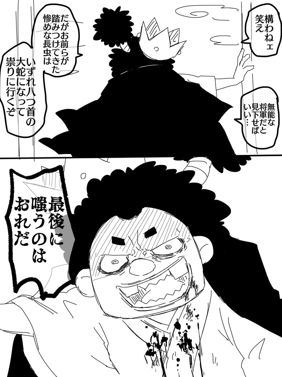 【OP漫画】
【血表現が含まれる】
【最新話のネタバレが含まれる】
【カイオロ】
オロチの話【終】 