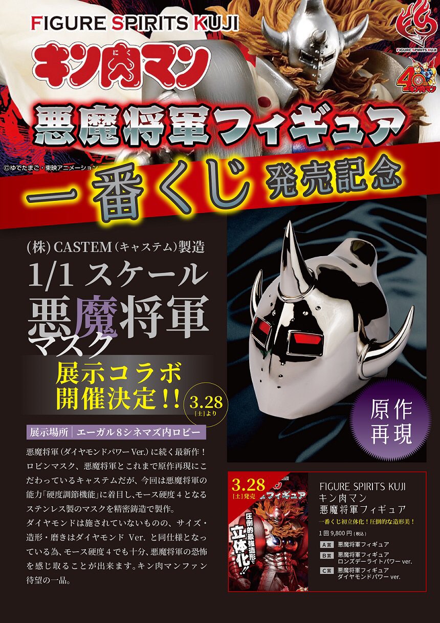 エーガル8シネマズ Twitterissa エーガル8シネマズ と 株 Castem キャステム 様とのコラボ企画決定 3 28 土 より Figure Spirits Kuji キン肉マン 悪魔将軍フィギュア の発売に合わせて キャステム様製造の 1 1スケール 悪魔将軍マスク を展示します エーガル8シネマズ Twitterissa エーガル8シネマズ と 株 Castem キャステム 様とのコラボ企画決定 3 28 土 より Figure Spirits Kuji キン肉マン 悪魔将軍フィギュア の発売に合わせて キャステム様製造の 1 1スケール 悪魔将軍マスク を展示します