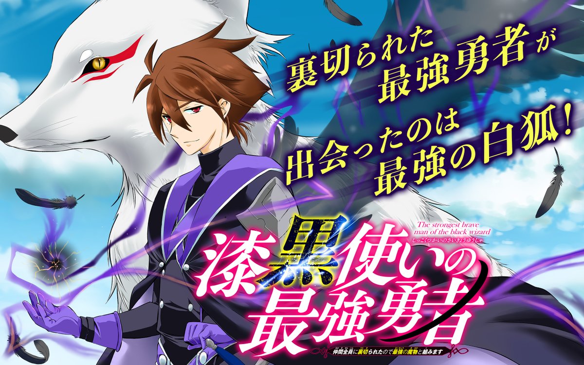 ガンガンonline Sur Twitter アプリその他更新作品 漆黒使いの最強勇者 仲間全員に裏切られたので最強の魔物と組みます おじさまと猫 を更新しました T Co Cdtwrovl1u ガンガンonline