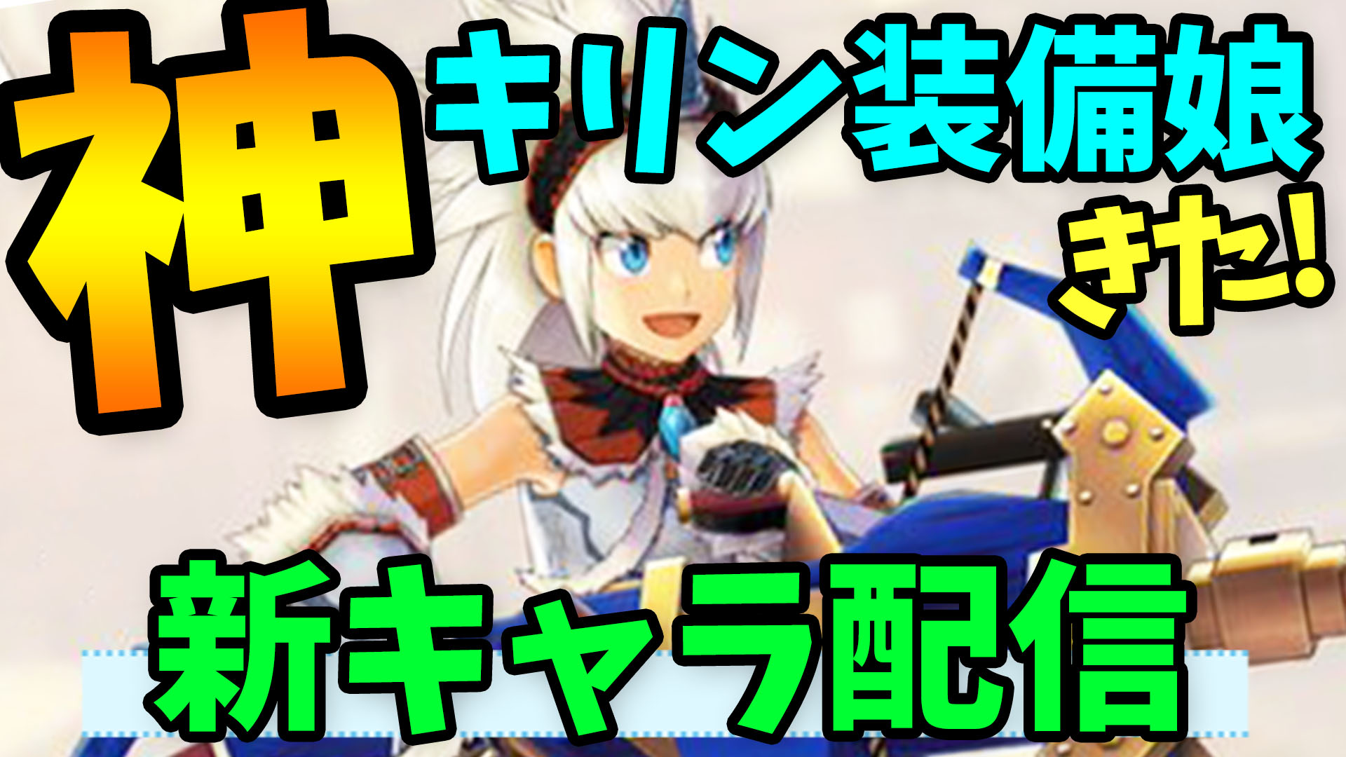 Twitter 上的 桜ころみん モンハンサンブレイク あつ森 動画up リリース直後だけど 新キャラ イベクエくるぞ キリン娘きたああああ 神すぎる キリン装備ライダーを全員もらえるイベクエくるぞ 限界突破アイテム収集用イベクエや新ガチャも登場 モンハン