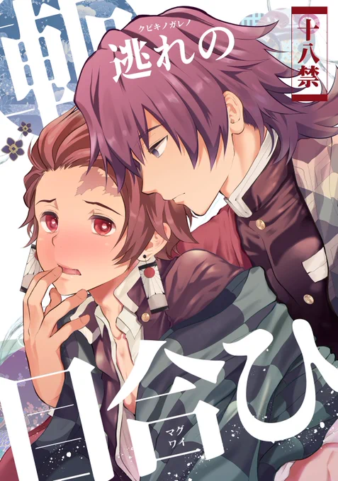 【日輪6】軛逃れの目合ひ【義炭】
3/8開催の日輪鬼譚6の新刊です。
R18/B5/P28/¥500
全サンプル➡https://t.co/IMk5IAJGI5
通販予約開始➡https://t.co/UD8jprNALr 