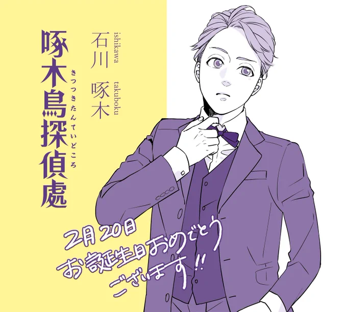 【 アニメ 啄木鳥探偵處 】

今日2/20は #石川啄木 のお誕生日です?
ということで、いつもよりちょっとカッチリ洋装姿✨きっとアニメでもスマートに謎解きをキメてくれることでしょう❗️楽しみにしているよ〜〜✨✌️
 #啄木鳥探偵處 