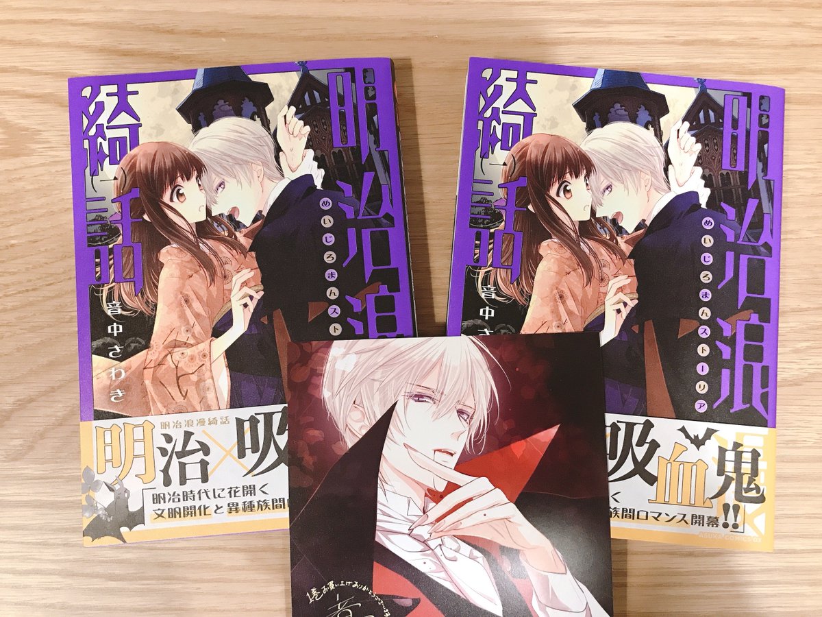 あすか編集部 En Twitter ちなみに一巻二巻連続発売で 二巻は３ 24発売になります アニメイトさんで一巻をご購入いただきますと 描きおろしミニ色紙がついてきますよ 一 二巻あわせてよろしくお願いいたします W ノ 明治浪漫綺話 明治浪漫ストーリア
