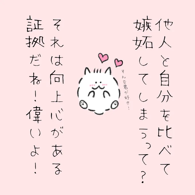 他人と自分を比べて嫉妬してしまう人を褒めてくれるポメラニアン。 