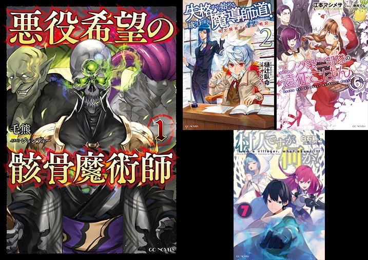 Gcノベルズ編集部 gcノベルズ の2月新刊です 新シリーズ 悪役希望の骸骨魔術師1 を始め 1巻が発売即重版となった 失格から始める成り上がり魔導師道 2 今回で完結となる 村人ですが何か 7 2ヶ月連続刊行 エノク第二部隊の遠征 Gcノベルズ編集部 gcノベルズ の2月新刊です 新シリーズ 悪役希望の骸骨魔術師1 を始め 1巻が発売即重版となった 失格から始める成り上がり魔導師道 2 今回で完結となる 村人ですが何か 7 2ヶ月連続刊行 エノク第二部隊の遠征