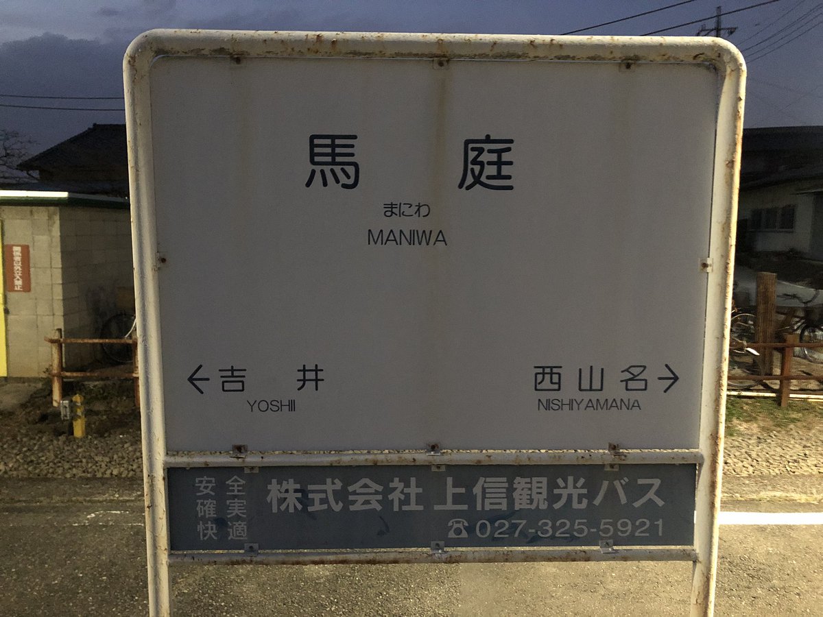 y子 磯部から高崎に戻り 昨日みた桃源郷的景色の上信電鉄へ 鉄分チャージ 心踊るワンマン電車だぜ けど案の定行き先決めてないから またテキトーに下車 馬庭という駅 ホームで町を見渡しても商店らしきものがないので引き返すことに Y子 y子 磯部から高崎に戻り 昨日みた桃源郷的景色の上信電鉄へ 鉄分チャージ 心踊るワンマン電車だぜ けど案の定行き先決めてないから またテキトーに下車 馬庭という駅 ホームで町を見渡しても商店らしきものがないので引き返すことに Y子