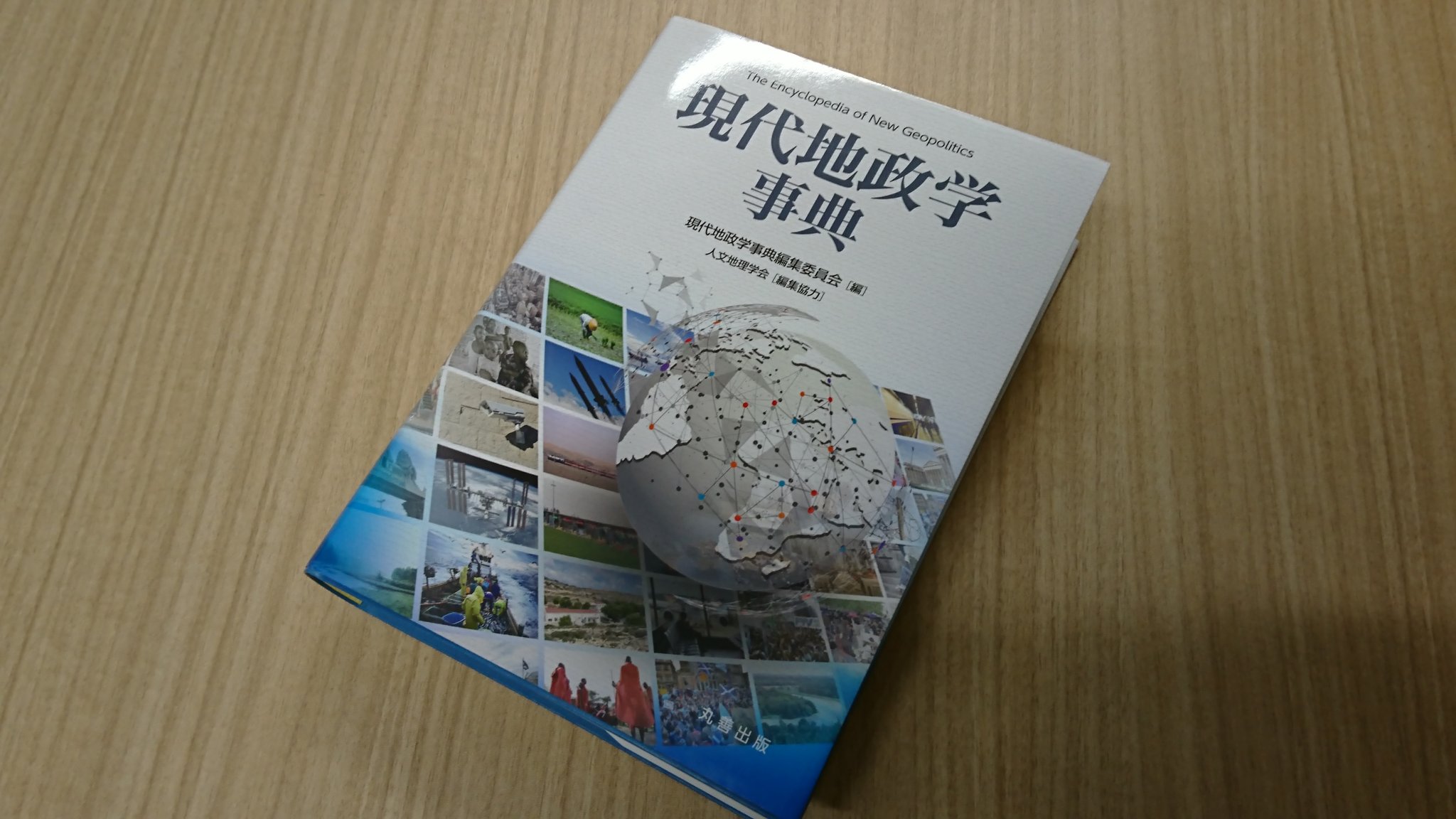 現代地政学事典 Amazon.co.jp: 現代地政学事典 : 『現代地政学事典』編集委員会: 本