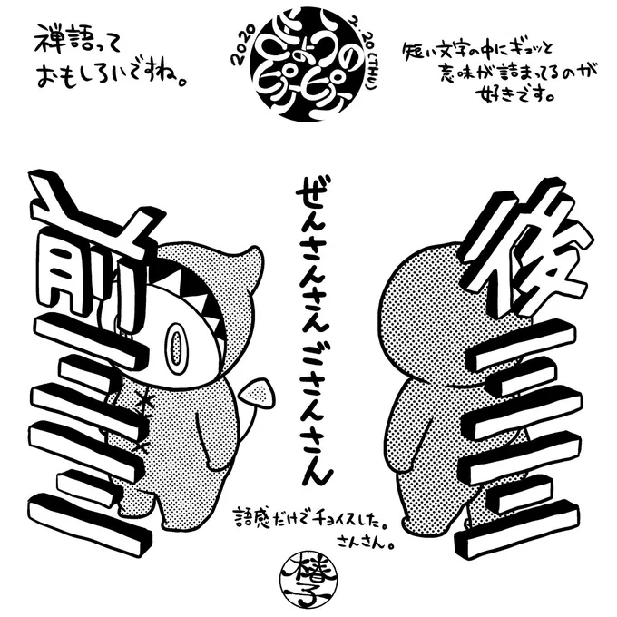 禅語とか仏教語とか四字熟語とか、情報量がギュッと詰まったのがなんとも好きなんです。
三は陰陽で陽。前も後ろもさんさん。

#禅語
#きょうのピケピケ 