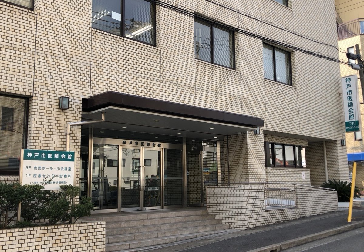 神戸市医師会 Hashtag On Twitter
