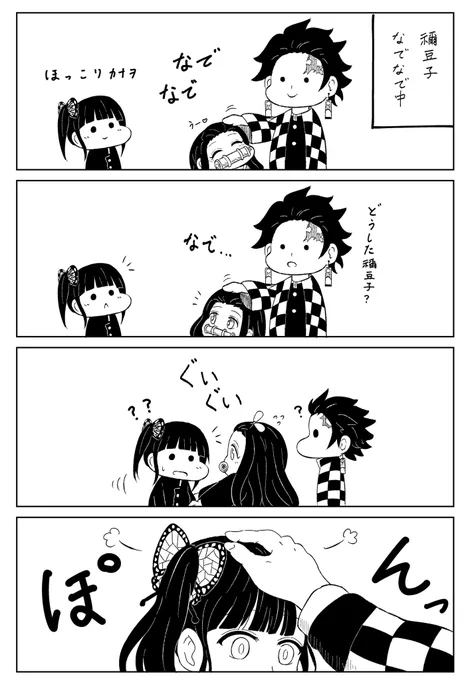 ほのぼのした鬼滅の刃漫画。炭次郎と禰豆子とカナヲが仲良くしてるの見てほわほわしたい。 