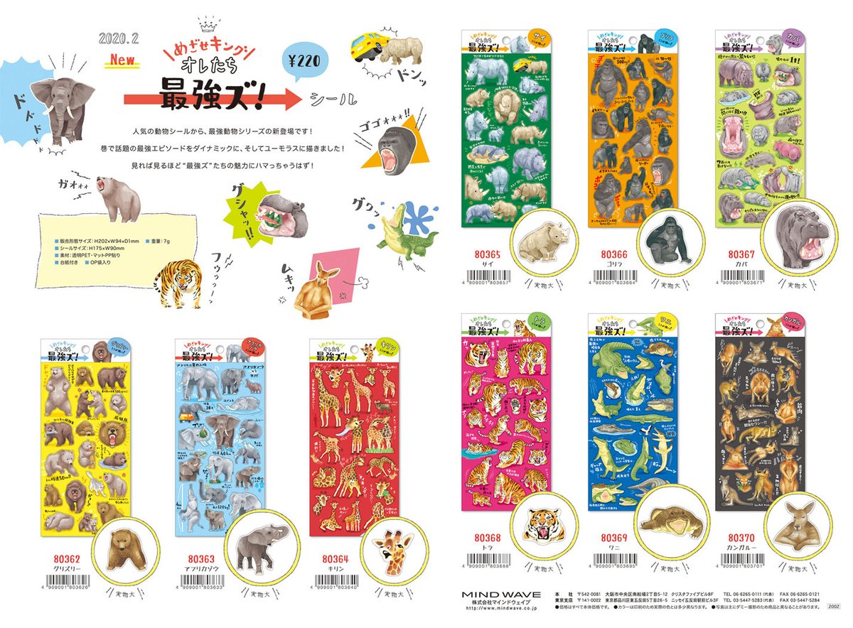 株式会社マインドウェイブ A Twitter 人気の動物シールから 最強動物シリーズが新登場 巷で話題の最強エピソードをダイナミックに ユーモラスに描きました 見れば見るほど最強ズたちの魅力にハマっちゃうはず Mindwave シール グリズリー