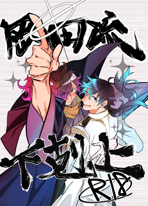 2/23春コミの新刊二冊目の表紙とサンプルです。
以蔵さんがマウンドを取りたいだけの帝都殺騎R18本です。至らぬ点もあると思いますが、よろしくお願いいたします。
#以龍プチ 