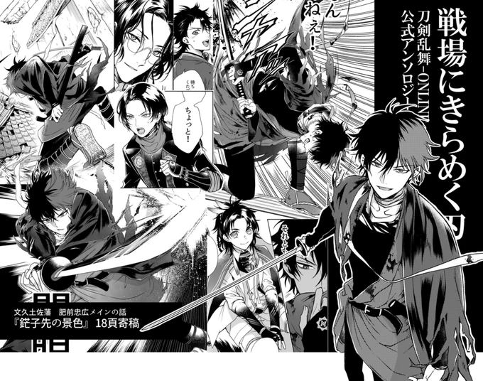 本日発売
「刀剣乱舞-ONLINE- アンソロジー ～戦場にきらめく刃～」(月刊アクション)
にて、文久土佐藩ベースで肥前くんメインの土佐組漫画を18ページ描かせて頂きました。
剣戟アクション描くのがとても楽しかったです。
是非読んで貰えると嬉しいです!
 https://t.co/HYsAU8KJOd 