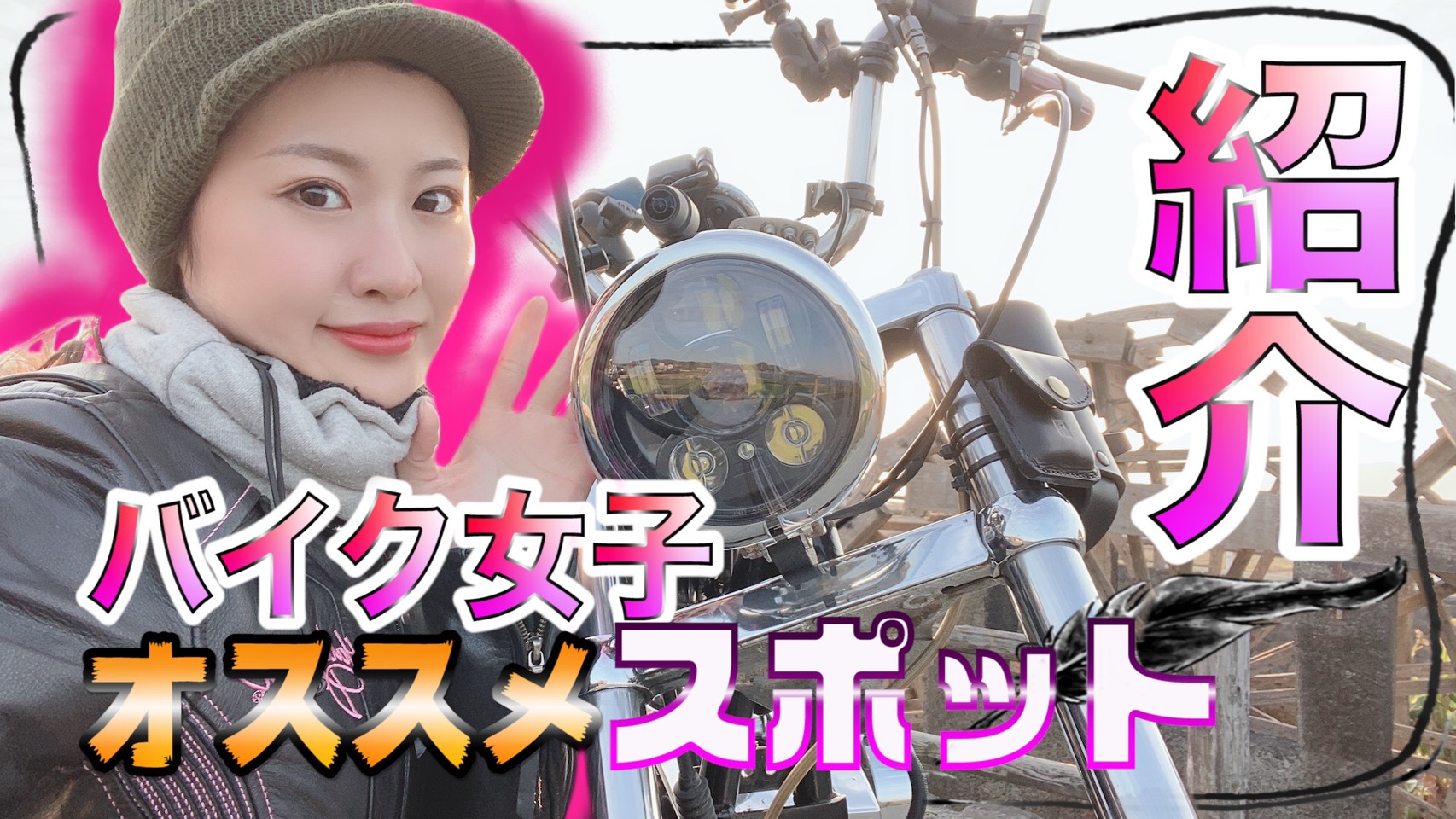 バイク女子channel みさき 公式 明日の19 00youtube配信なのでぜひ見てくださーい 紹介 バイク女子 オススメツーリングスポット後編 モトブロ ツーリング Youtube バイク乗りと繋がりたい バイク好きと繋がりたい バイク女子 バイク男子