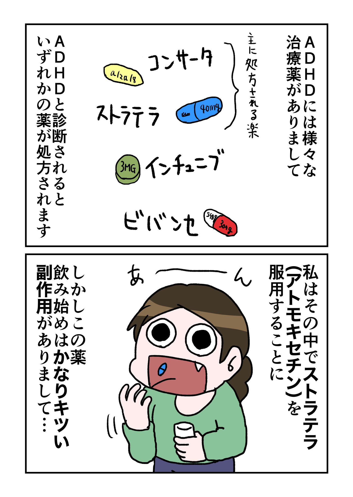 笹川めめみ Sur Twitter Adhdだと思うけど診断を受けてない方へ 私が診断されてから薬で治療し改善していく流れを漫画にしました 治療は決して楽ではないですが 薬の副作用は個人差あります お陰で今まで出来なかったことが出来るようになり 仕事の凡ミスも減り